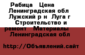 Рабица › Цена ­ 265 - Ленинградская обл., Лужский р-н, Луга г. Строительство и ремонт » Материалы   . Ленинградская обл.